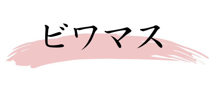 ビワマス